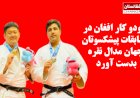 جودو کار افغان در مسابقات پیشکسوتان جهان مدال نقره بدست آورد