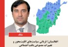 افغانستان؛ قربانی سیاست‌های اقلیت‌محور و تغییرات مصنوعی بافت اجتماعی