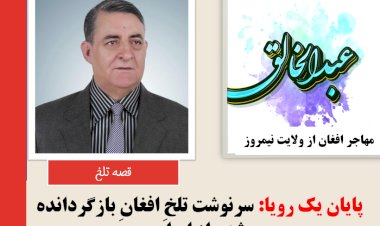 پایان یک رویا: سرنوشت تلخِ افغانِ بازگردانده از ایران