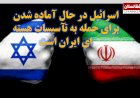 اسرائیل در حال آماده شدن برای حمله به تآسیسات هسته ای ایران است