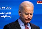 جوبایدن از ۱۲ تا ۱۸ ماه بیشتر زنده نخواهد بود