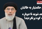 حکمتیار، نگرانی عمیق از «معامله» بزرگ آمریکا و روسیه بر سر اوکراین و افغانستان