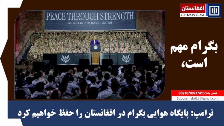 ترامپ: پایگاه هوایی بگرام در افغانستان را حفظ خواهيم كرد،