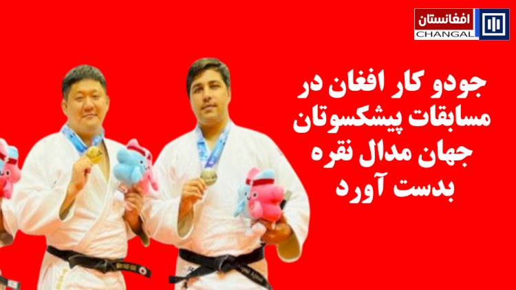 جودو کار افغان در مسابقات پیشکسوتان جهان مدال نقره بدست آورد
