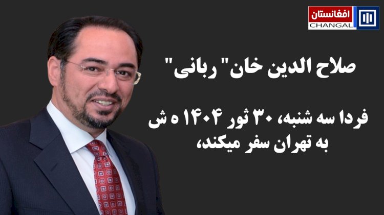 صلاح الدین خان ربانی فردا سه شنبه ۳۰ثور به تهران سفر میکند