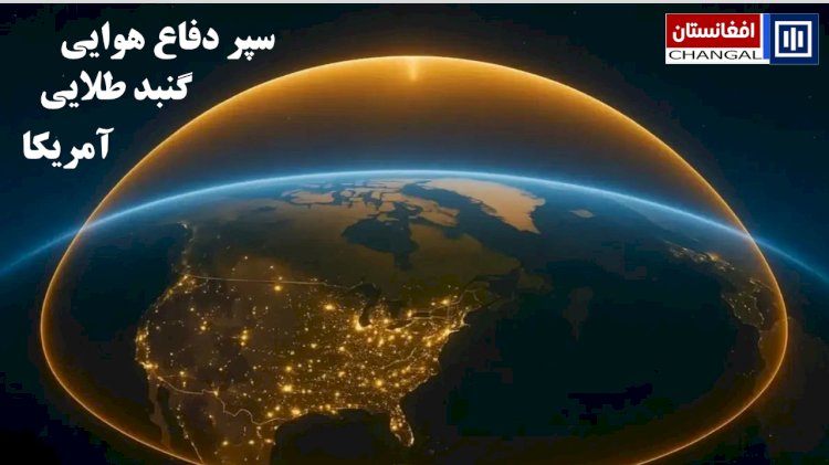 آمریکا از سپر دفاع موشکی جدید بنام گنبد