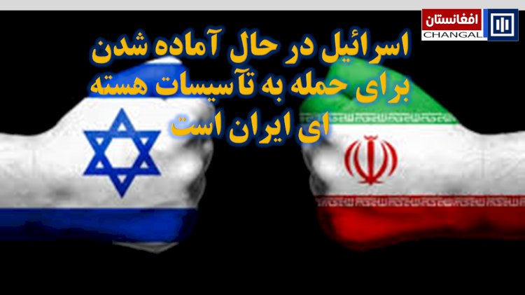 اسرائیل در حال آماده شدن برای حمله به تآسیسات هسته ای ایران است