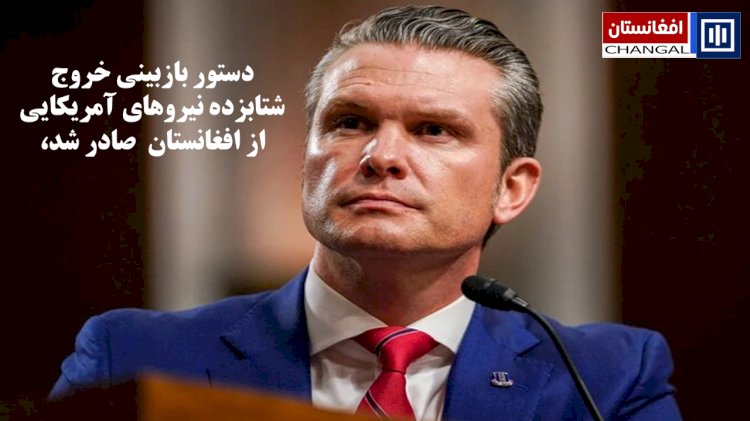 پیت هگست: دستور بازبینی نحوه خروج شتابزده نیروهای آمریکایی از افغانستان را صادر کرد