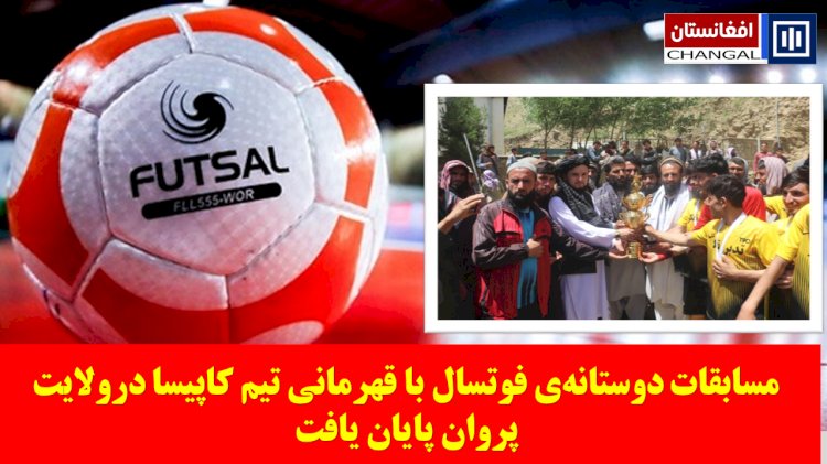 پایان مسابقات دوستانه‌ی فوتسال با قهرمانی تیم کاپیسا در پروان