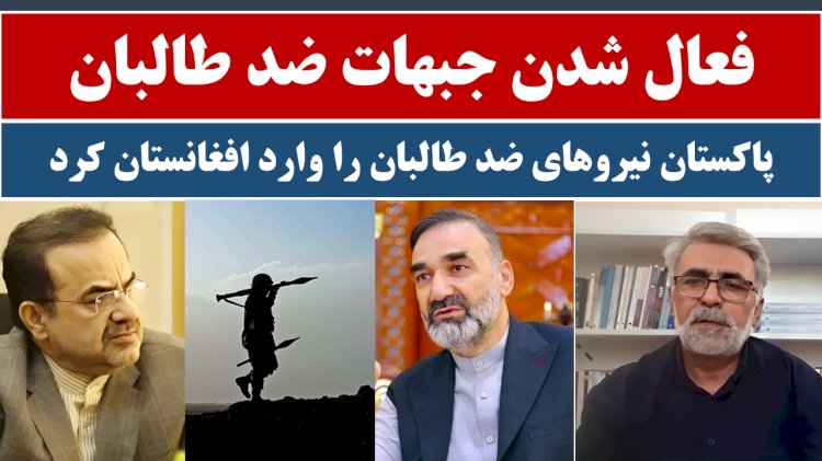 فعال شدن جبهات ضد طالبان / پاکستان نیروهای ضد طالبان را وارد افغانستان کرد