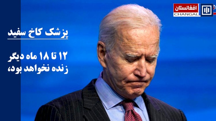 جوبایدن از ۱۲ تا ۱۸ ماه بیشتر زنده نخواهد بود