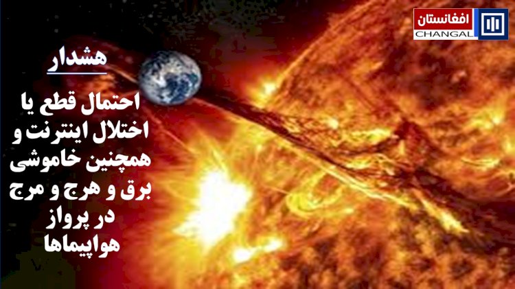 ناسا، احتمال قطع یا اختلال اینترنت و همچنین خاموشی برق و هرج و مرج در پرواز هواپیماها،