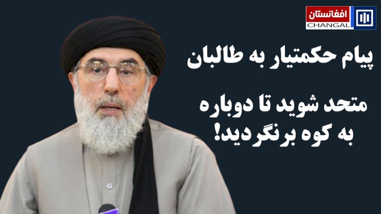 حکمتیار، نگرانی عمیق از «معامله» بزرگ آمریکا و روسیه بر سر اوکراین و افغانستان