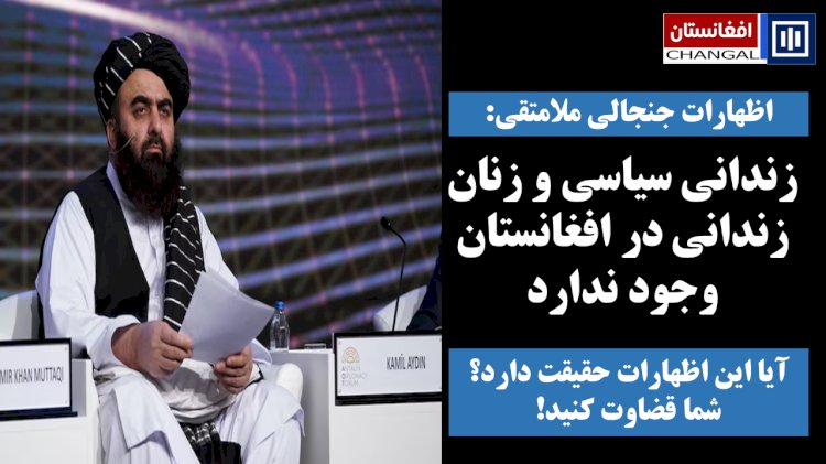 زندانی سیاسی و زنان زندانی در افغانستان وجود ندارد