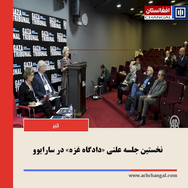 نخستین جلسه علنی «دادگاه غزه» در سارایوو