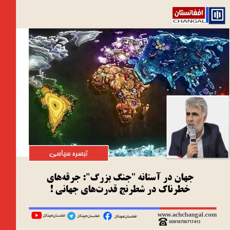 جرقه‌های خطرناک در شطرنج قدرت‌های جهانی !
