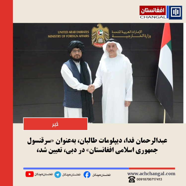دیپلومات طالبان به عنوان دیپلومات جمهوریت در دبی پزیرفته شد