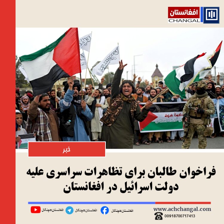 فراخوان طالبان برای تظاهرات سراسری علیه دولت اسرائیل در افغانستان