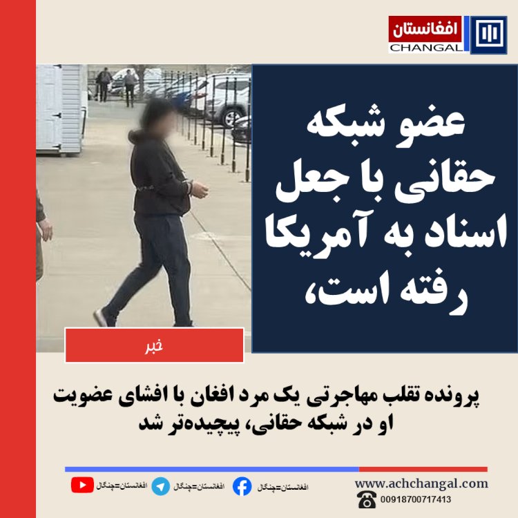 پرونده تقلب مهاجرتی یک مرد افغان با افشای عضویت او در شبکه حقانی، پیچیده‌تر شد