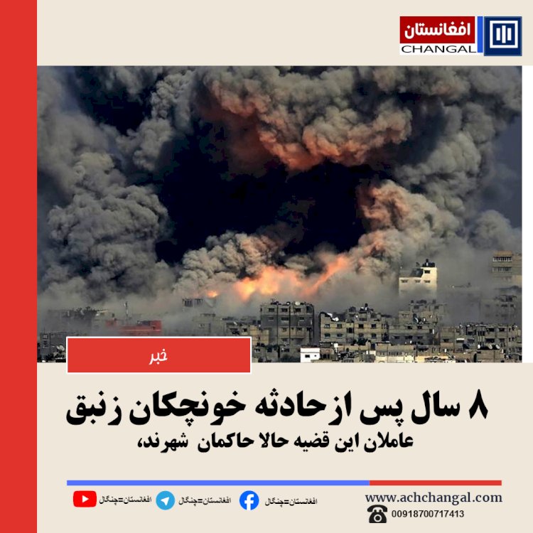 هشت ۸ سال پس ازحادثه خونچکان زنبق  عاملان این قضیه حالا حاکمان  شهرند