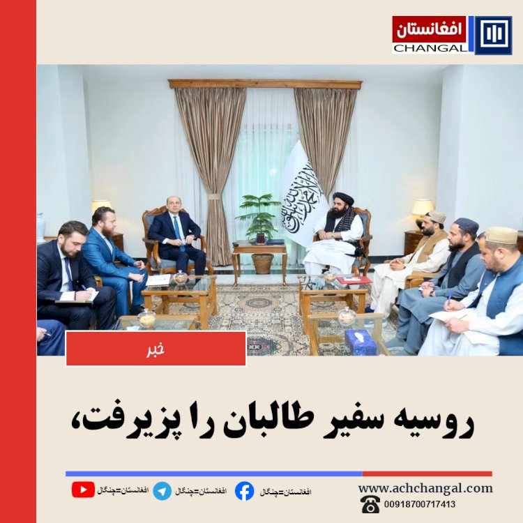 روسیه سفیر طالبان را پزیرفت،