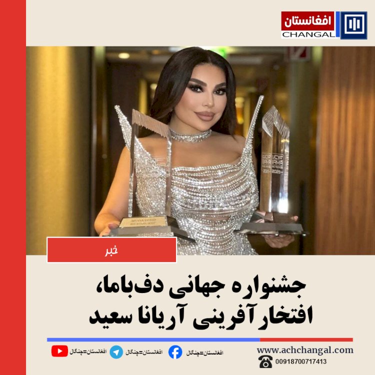 جشنواره جهاني دف‌باما، افتخارآفريني آريانا سعيد