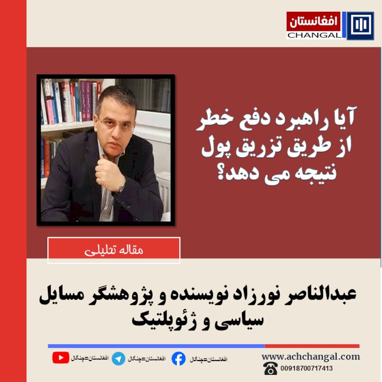 آیا راهبرد دفع خطر از طریق تزریق پول نتیجه می دهد؟