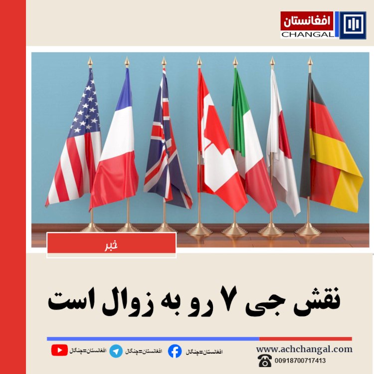 نقش جی ۷ رو به زوال است