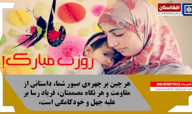 هر چین بر چهره‌ی صبور شما، داستانی از مقاومت و هر نگاه مصممتان، فریاد رسا بر علیه جهل و خودکامگی است،