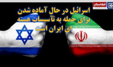 اسرائیل در حال آماده شدن برای حمله به تآسیسات هسته ای ایران است