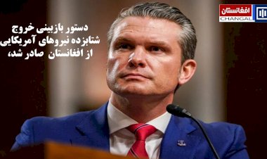 پیت هگست: دستور بازبینی نحوه خروج شتابزده نیروهای آمریکایی از افغانستان را صادر کرد