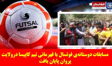 پایان مسابقات دوستانه‌ی فوتسال با قهرمانی تیم کاپیسا در پروان