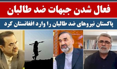 فعال شدن جبهات ضد طالبان / پاکستان نیروهای ضد طالبان را وارد افغانستان کرد