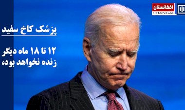 جوبایدن از ۱۲ تا ۱۸ ماه بیشتر زنده نخواهد بود