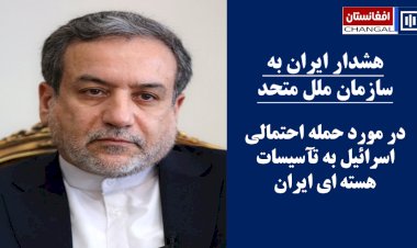 هشدار ایران به سازمان ملل متحد در مورد حمله احتمالی اسرائیل به تآسیسات هسته ای آنکشور