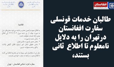 تعطیلی ناگهانی بخش قونسلی سفارت طالبان در تهران؛ ابهامات در روابط کابل و تهران