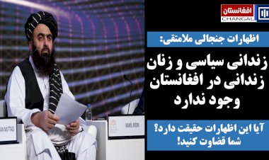 زندانی سیاسی و زنان زندانی در افغانستان وجود ندارد