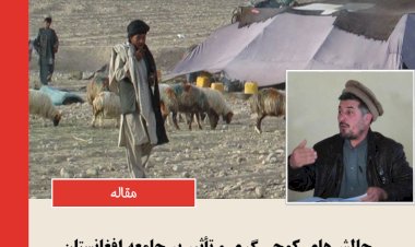 چالش‌های کوچی‌گری و تأثیر بر جامعه افغانستان