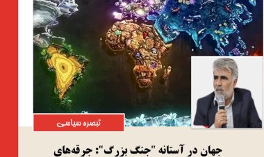 جرقه‌های خطرناک در شطرنج قدرت‌های جهانی !