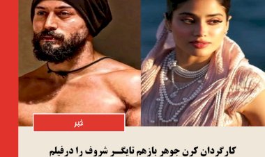 خبر داغ بالیوود: تایگر شروف و جانوی کپور در