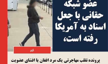 پرونده تقلب مهاجرتی یک مرد افغان با افشای عضویت او در شبکه حقانی، پیچیده‌تر شد
