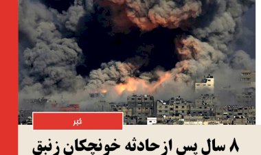 هشت ۸ سال پس ازحادثه خونچکان زنبق  عاملان این قضیه حالا حاکمان  شهرند