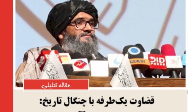 قضاوت یک‌طرفه با چنگال تاریخ