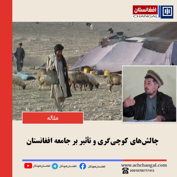 چالش‌های کوچی‌گری و تأثیر بر جامعه افغانستان